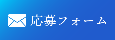 メールでお問い合わせ