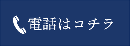 電話はこちら